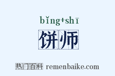 饼师是什么意思的图片